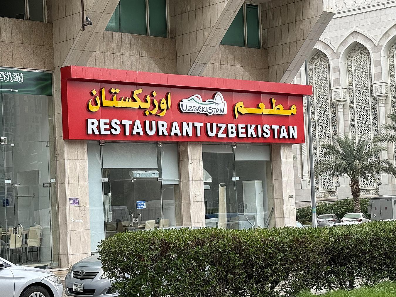 Uzbekistan Restaurant (مطعم أوزباكستان)