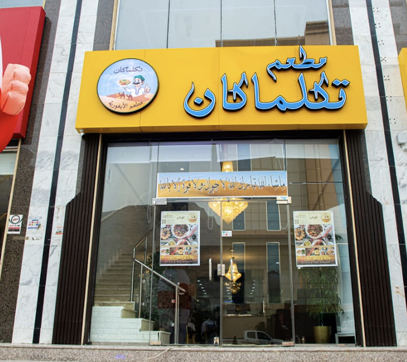 Taklimakan Restaurant (مطعم تكلماكان)