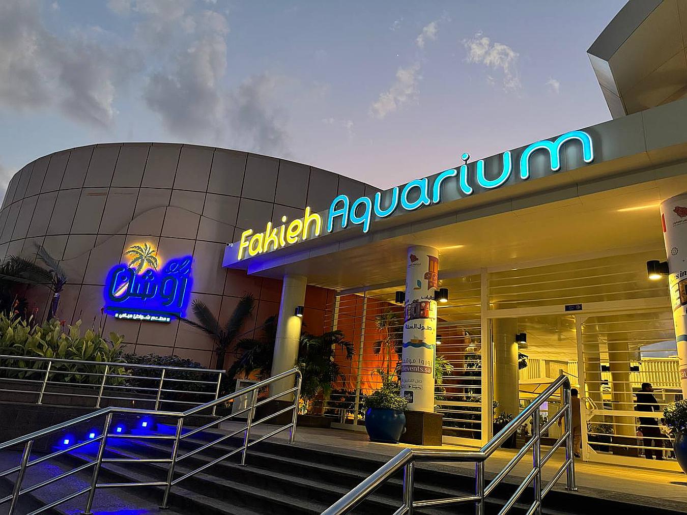 Fakieh Aquarium – Откройте для себя чудеса морской жизни